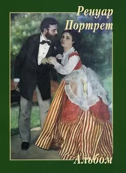 Ренуар Портрет Альбом