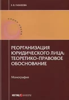 Реорганизация юридического лица: теоретико-правовое обоснование. Монография