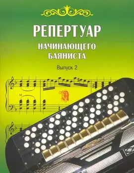 Репертуар начинающего баяниста. Выпуск 2