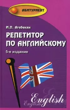 Репетитор по английскому / Изд. 7-е, стер.