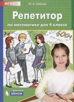 Репетитор по математике. 4 кл. (Бином). (ФГОС).