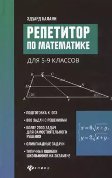 Репетитор по математике для 5-9 клас. .
