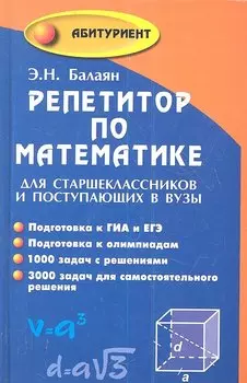 Репетитор по математике для старшеклассников... (11,14,15 изд) (Абитур) Балаян (743/727с)