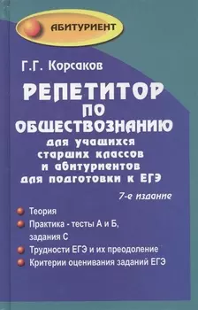 Репетитор по обществознанию для учащихся старших классов и абитуриентов для подготовки к ЕГЭ