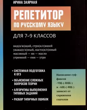 Репетитор по русскому языку для 7-9 классов