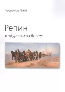Репин и "Бурлаки на Волге"