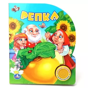 Русская Народная Сказка. Репка. (1 Кнопка с Песенкой).