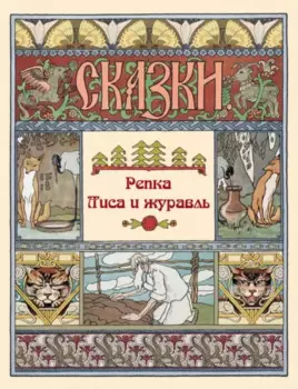 Репка. Лиса и журавль. Сказки