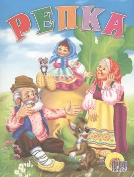 Репка (мВКнМ)