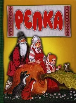 Репка Русская народная сказка