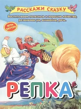 Репка. Сказка