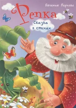 ЦК 4 разворота. РЕПКА. СКАЗКА В СТИХАХ