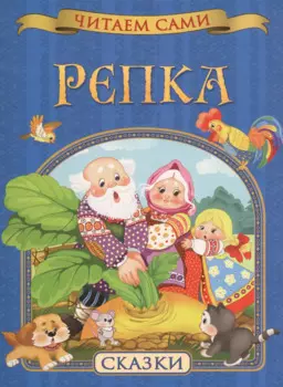 Репка. Сказки