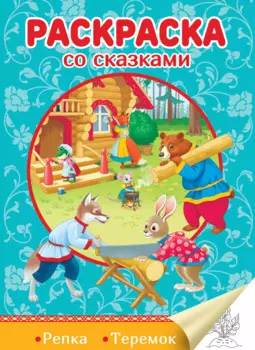 Репка. Теремок