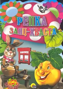 Репка Заяц-хваста Русские народные сказки