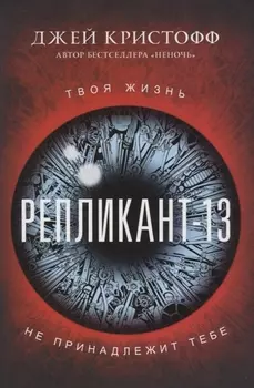 Репликант-13