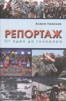 Репортаж От идеи до гонорара Учебное пособие для студентов высших учебных заведений