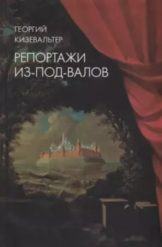 Репортажи из-под-валов. Альтернативная история неофициальной культуры в 1970-х и 1980-х годах в СССР глазами иностранных журналистов, дополненная интервью с ее героями