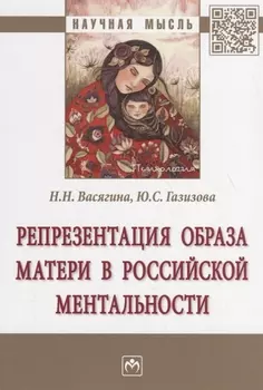 Репрезентация образа матери в российской ментальности