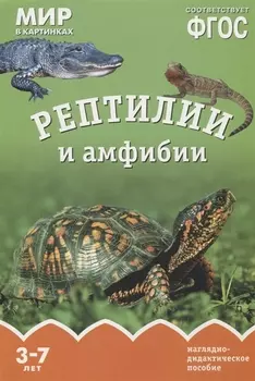 Рептилии и амфибии. Наглядно-дидактическое пособие. ФГОС