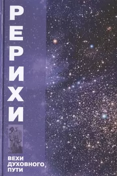 Рерихи. Вехи духовного пути