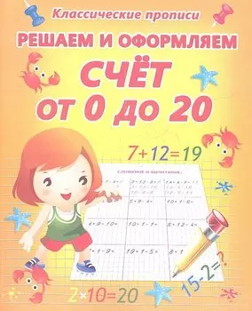 Решаем и оформляем. Счет от 0 до 20.