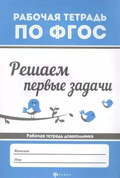 Решаем первые задачи Рабочая тетрадь дошкольника