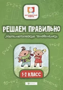 Решаем правильно.Математич.головоломки:1-2 класс дп