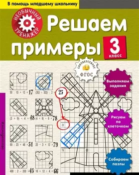 Решаем примеры. 3-й класс