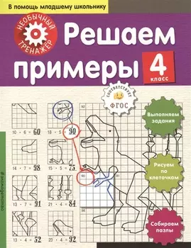 Решаем примеры. 4-й класс