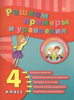 Решаем примеры и уравнения. 4 класс