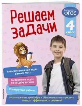 Решаем задачи. 4 класс