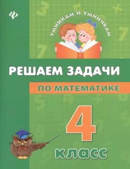 Решаем задачи по математике: 4 класс