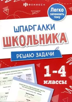 Решаю задачи. Шпаргалки школьника. 1-4 классы