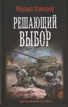 Решающий выбор