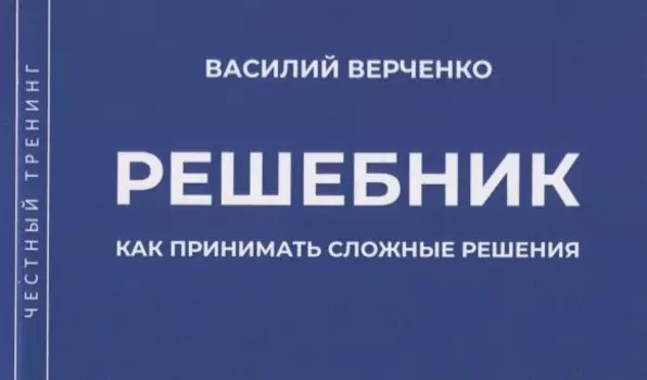 Решебник. Как принимать сложные решения