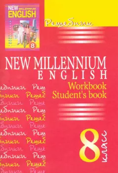New Millennium English. Английский язык. 8 класс. Решебник