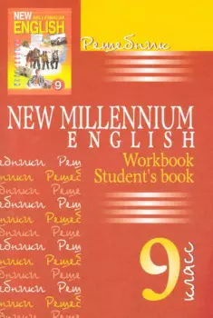 New Millennium English. Английский язык. 9 класс. Решебник