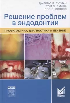 Решение проблем в эндодонтии