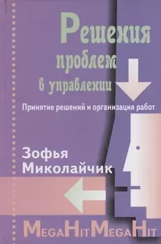 Решение проблем в управлении. Принятие решений и организация работ./ Перев. с польск.