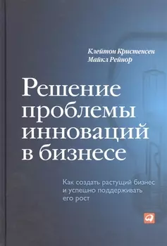 Решение проблемы инноваций в бизнесе: Как создать растущий бизнес и успешно поддерживать его рост