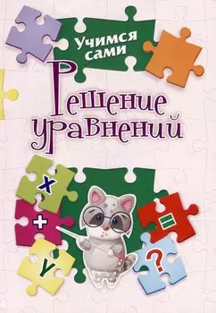 Решение уравнений. 2-4 классы