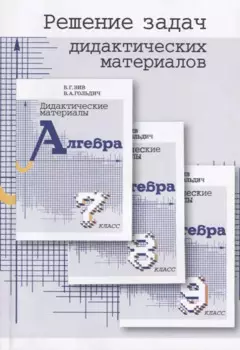 Решение задач дидактических материалов по алгебре Б.Г. Зива и В.А. Гольдича 7,8,9 классы