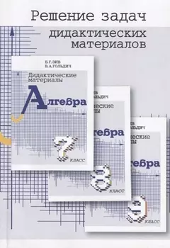 Решение задач дидактических материалов по алгебре Б.Г. Зива и В.А. Гольдича 7,8,9 классы