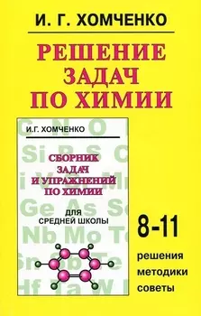 Решение задач по химии, 8-11 классы: Решения, методики, советы