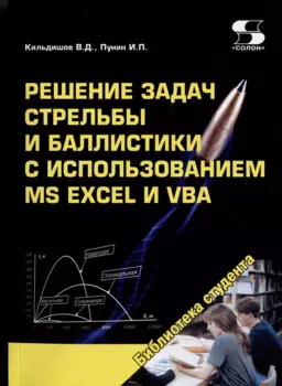 Решение задач стрельбы и баллистики с использованием MS Excel и VBA