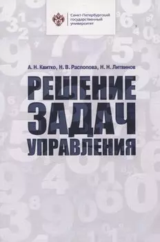 Решение задач управления