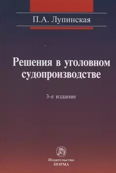 Решения в уголовном судопроизводстве теория законодательтво практика