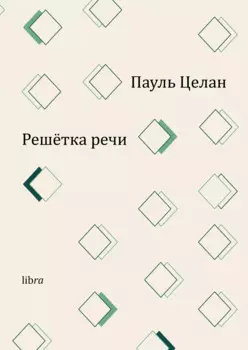Решетка речи