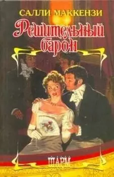 Решительный барон: роман